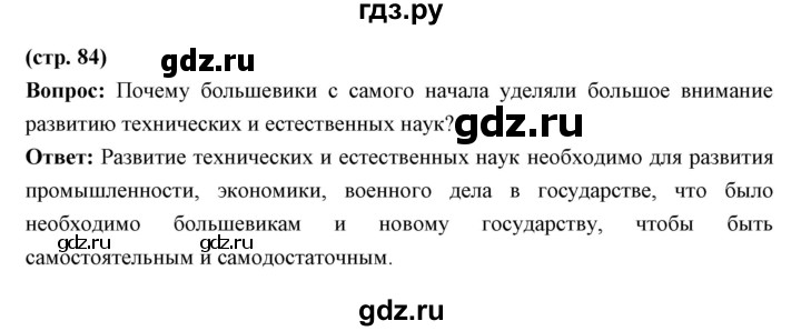 ГДЗ по истории 10 класс Волобуев   страница - 84, Решебник