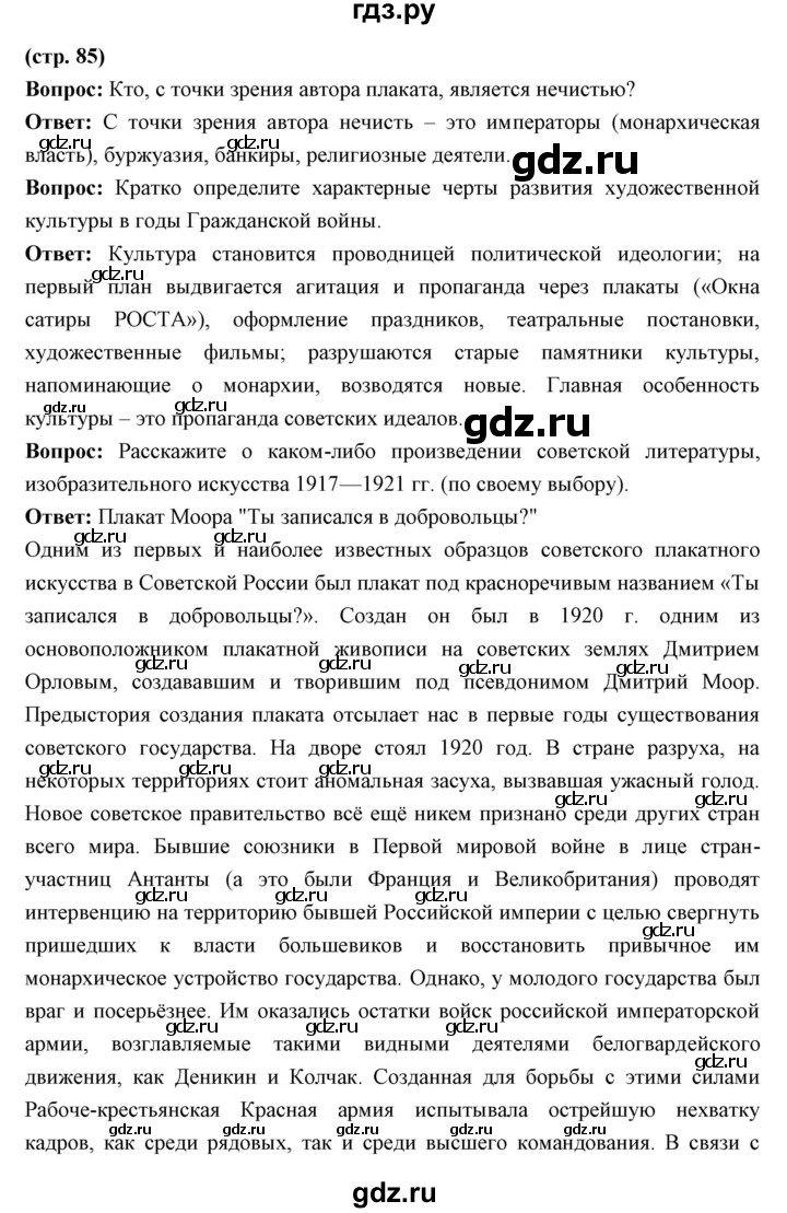 ГДЗ по истории 10 класс Волобуев   страница - 85, Решебник