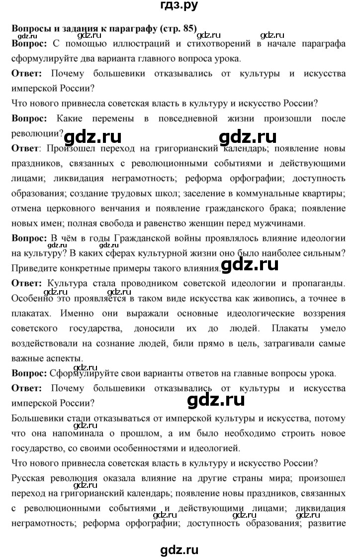 ГДЗ по истории 10 класс Волобуев   страница - 85, Решебник