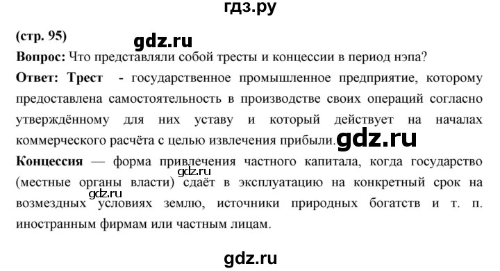 ГДЗ по истории 10 класс Волобуев   страница - 95, Решебник