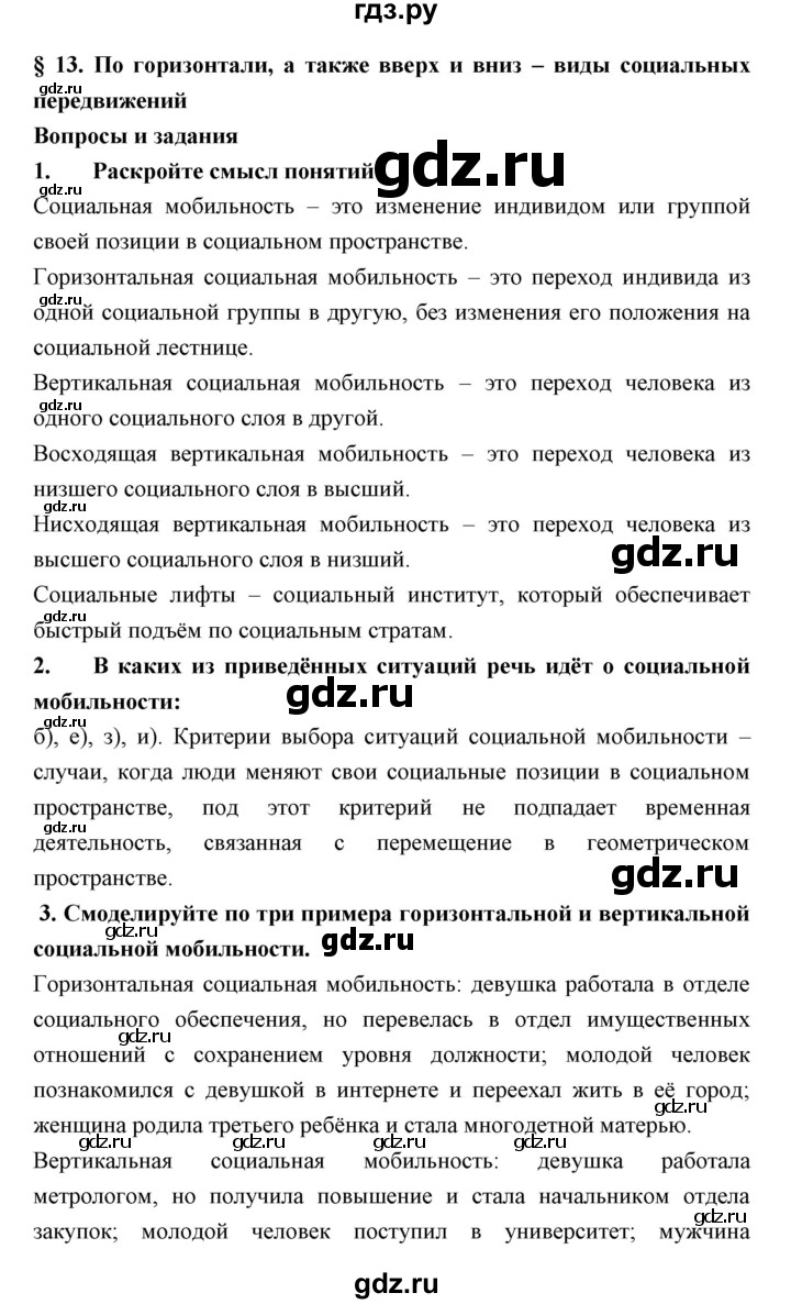 ГДЗ по обществознанию 7 класс Королькова   параграф - 13, Решебник