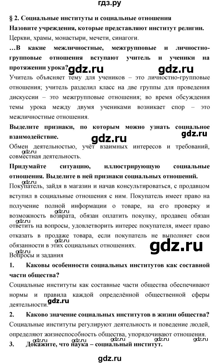 ГДЗ по обществознанию 7 класс Королькова   параграф - 2, Решебник
