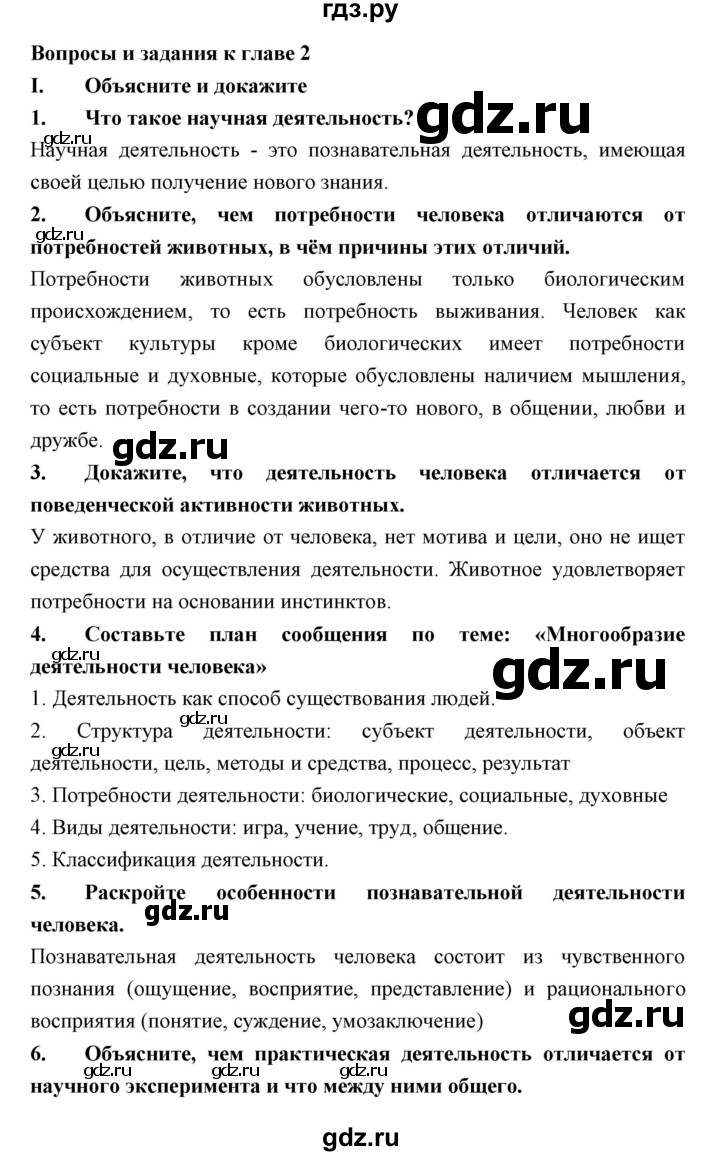 ГДЗ по обществознанию 7 класс Королькова   вопросы и задания  к главе - 2, Решебник