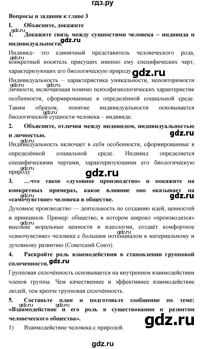 ГДЗ по обществознанию 7 класс Королькова   вопросы и задания  к главе - 3, Решебник