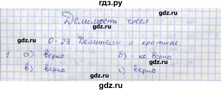 ГДЗ по математике 5 класс Кузнецова дидактические материалы (Дорофеев)  обучающие работы / О-23 - 1, Решебник №1