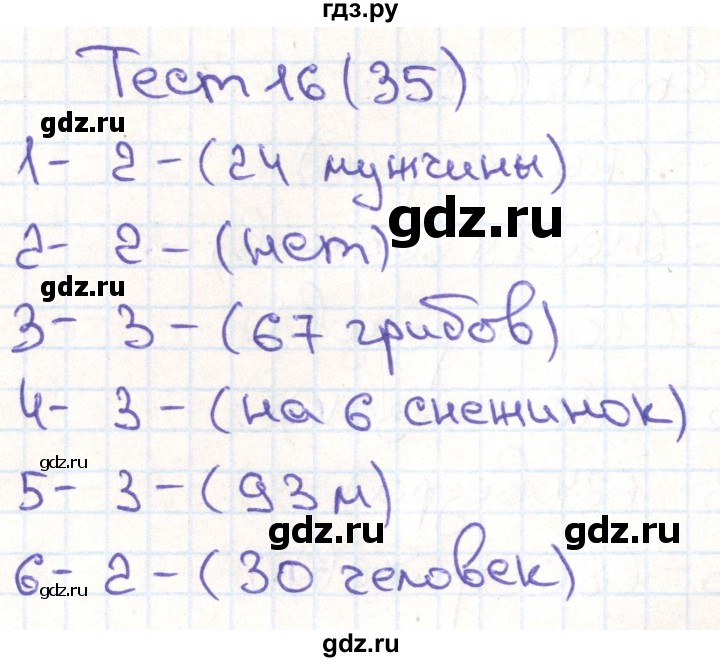 ГДЗ по математике 3 класс Истомина тестовые задания  тест - 16, Решебник №1