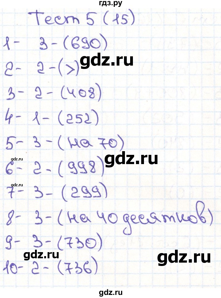 ГДЗ по математике 3 класс Истомина тестовые задания  тест - 5, Решебник №1