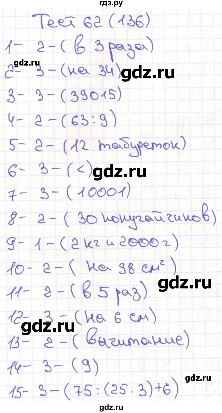 ГДЗ по математике 3 класс Истомина тестовые задания  тест - 62, Решебник №1