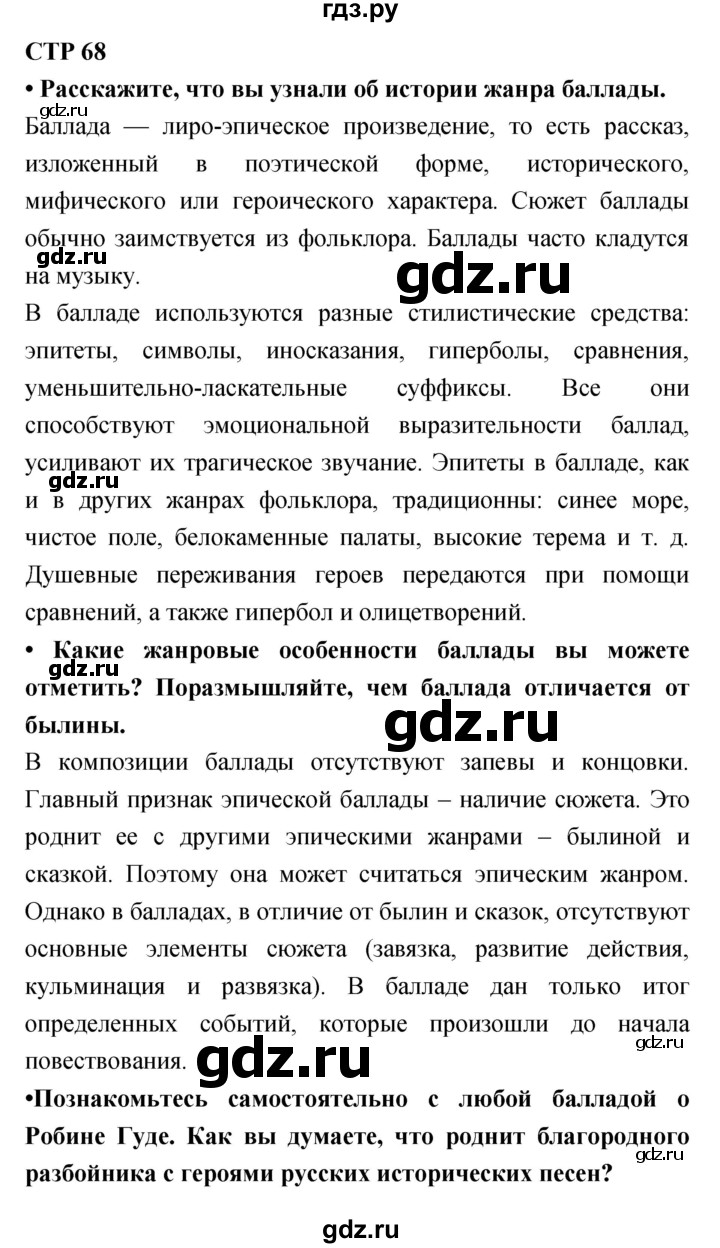 ГДЗ часть 1 (страницы) 68 литература 6 класс Ланин, Устинова