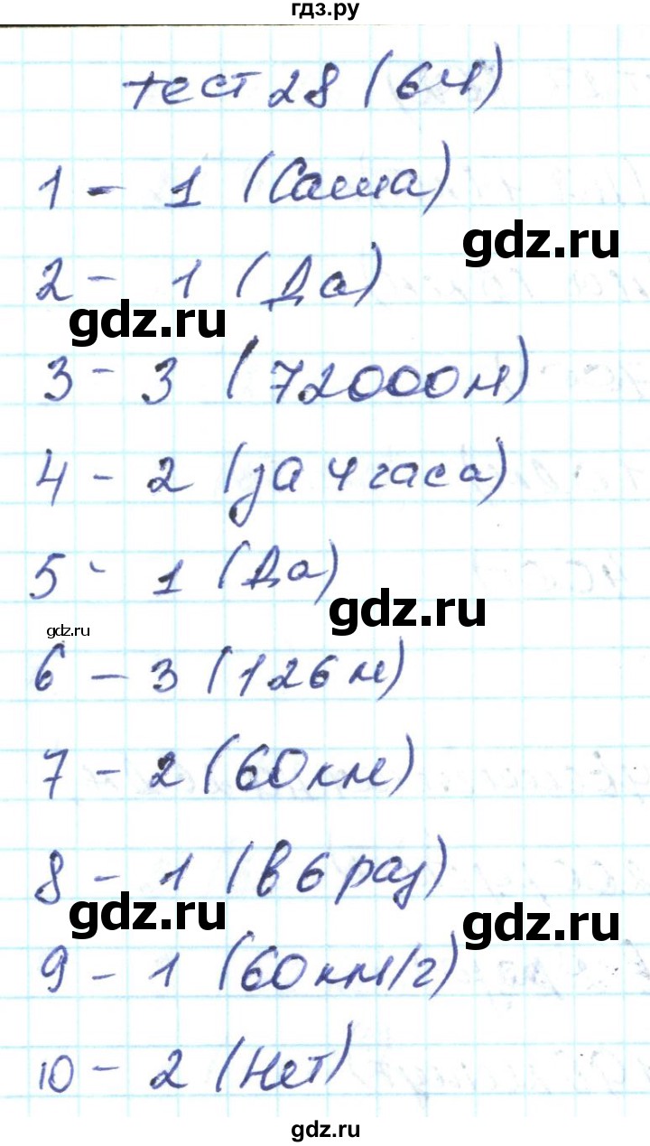 ГДЗ по математике 4 класс Истомина тестовые задания  тест - 28, Решебник