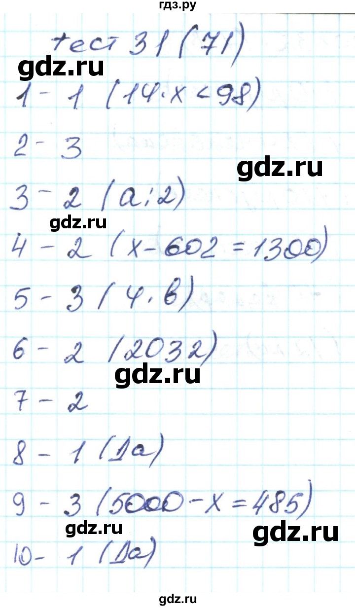 ГДЗ по математике 4 класс Истомина тестовые задания  тест - 31, Решебник
