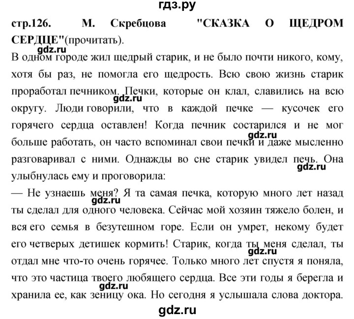 ГДЗ по литературе 3 класс Кубасова   часть 1 (страницы) - 126, Решебник