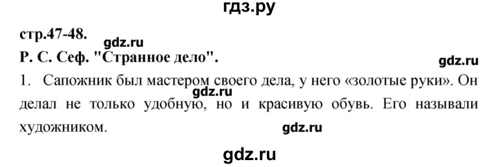 ГДЗ по литературе 3 класс Кубасова   часть 1 (страницы) - 47-48, Решебник
