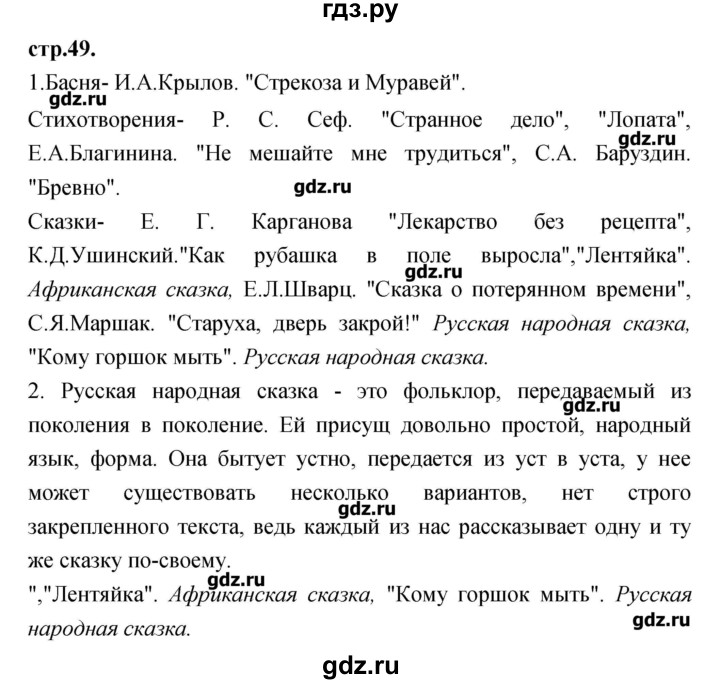 ГДЗ по литературе 3 класс Кубасова   часть 1 (страницы) - 49, Решебник