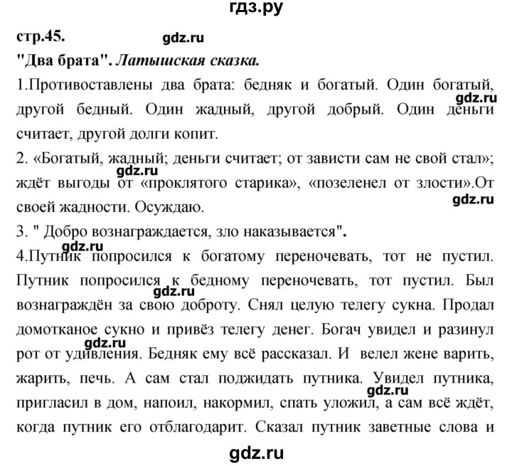 ГДЗ по литературе 3 класс Кубасова   часть 2 (страницы) - 45, Решебник