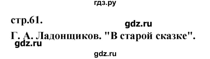 ГДЗ по литературе 3 класс Кубасова   часть 2 (страницы) - 61, Решебник