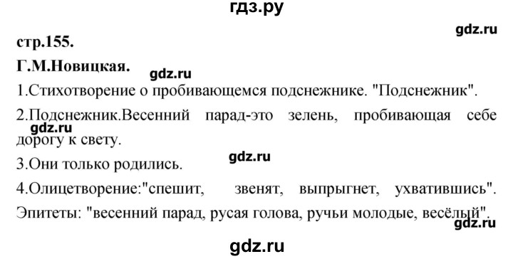 ГДЗ по литературе 3 класс Кубасова   часть 3 (страницы) - 155, Решебник