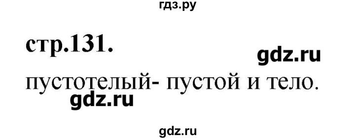 ГДЗ по литературе 3 класс Кубасова   часть 4 (страницы) - 131, Решебник