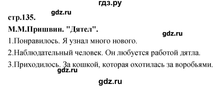 ГДЗ по литературе 3 класс Кубасова   часть 4 (страницы) - 135, Решебник