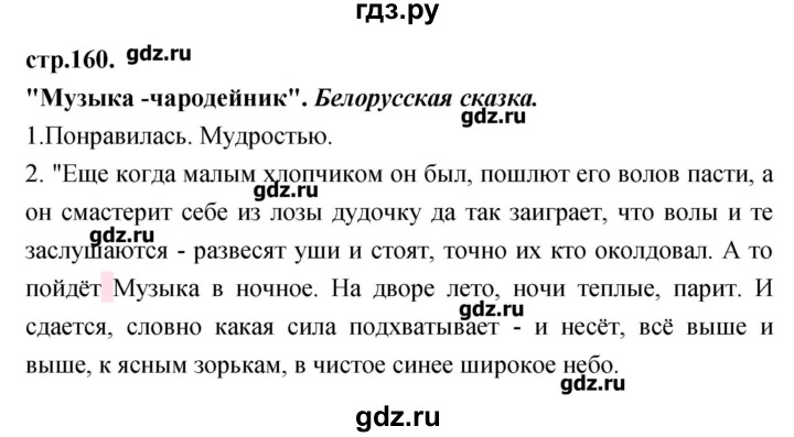 ГДЗ по литературе 3 класс Кубасова   часть 4 (страницы) - 160, Решебник