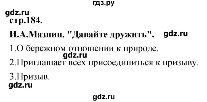 ГДЗ по литературе 3 класс Кубасова   часть 4 (страницы) - 184, Решебник