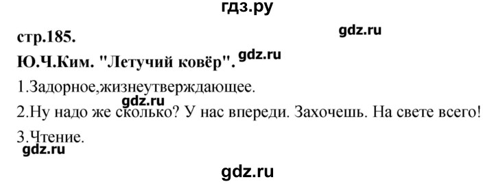 ГДЗ по литературе 3 класс Кубасова   часть 4 (страницы) - 185, Решебник