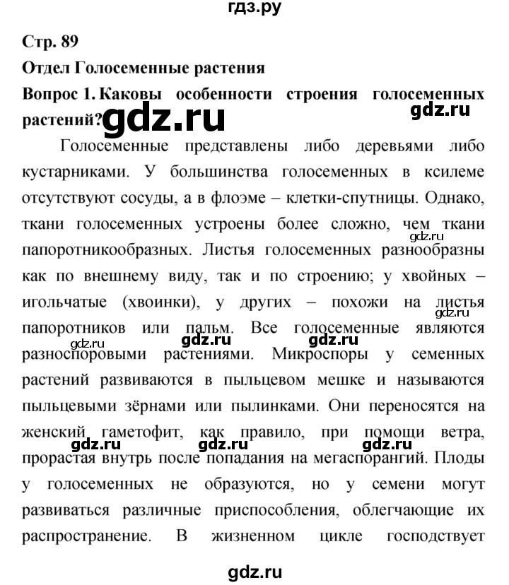 ГДЗ Страница 89 Биология 7 Класс Сонин, Захаров