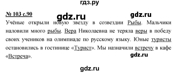 ГДЗ по русскому языку 4 класс Ломакович   упражнение - 103, Решебник №1