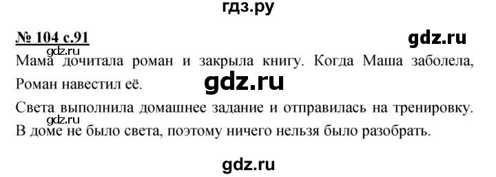 ГДЗ по русскому языку 4 класс Ломакович   упражнение - 104, Решебник №1