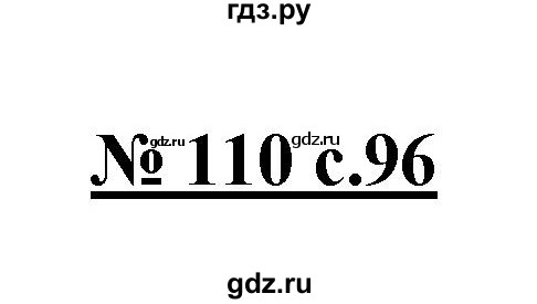ГДЗ по русскому языку 4 класс Ломакович   упражнение - 110, Решебник №1