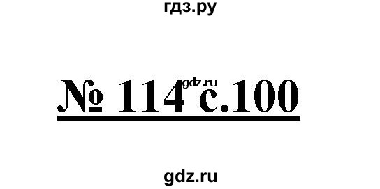 ГДЗ по русскому языку 4 класс Ломакович   упражнение - 114, Решебник №1