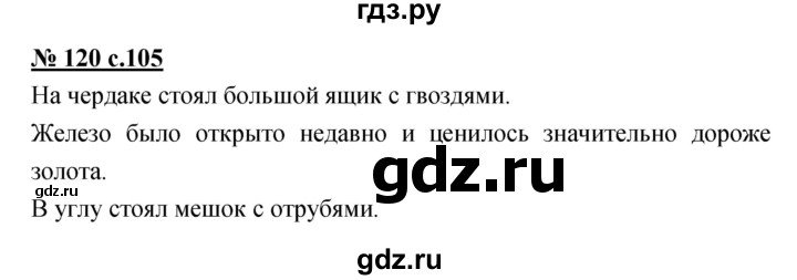 ГДЗ по русскому языку 4 класс Ломакович   упражнение - 120, Решебник №1