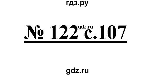 ГДЗ по русскому языку 4 класс Ломакович   упражнение - 122, Решебник №1