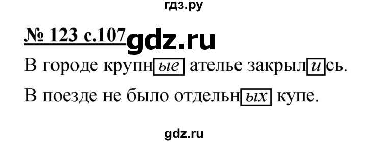 ГДЗ по русскому языку 4 класс Ломакович   упражнение - 123, Решебник №1