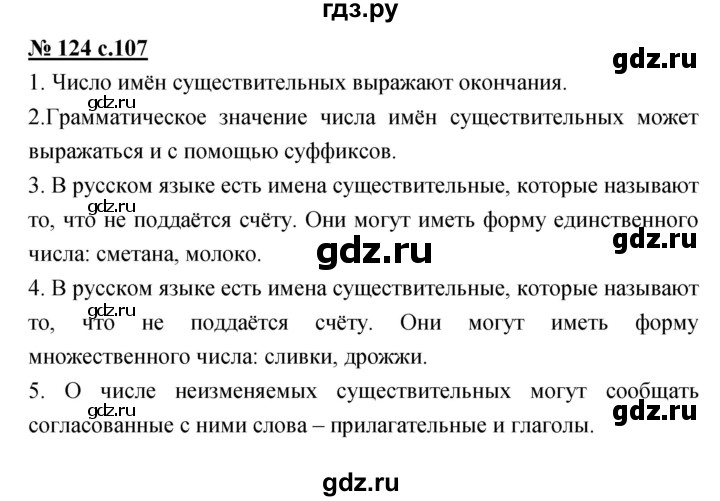 ГДЗ по русскому языку 4 класс Ломакович   упражнение - 124, Решебник №1