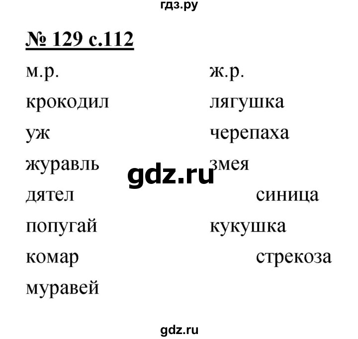 ГДЗ по русскому языку 4 класс Ломакович   упражнение - 129, Решебник №1