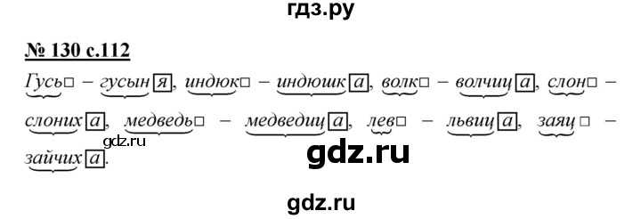 ГДЗ по русскому языку 4 класс Ломакович   упражнение - 130, Решебник №1