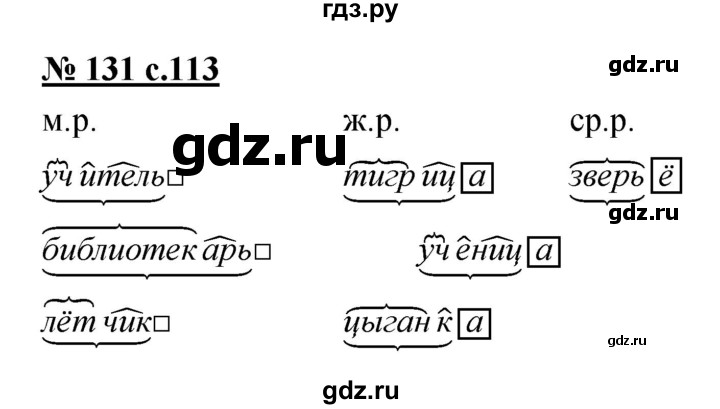 ГДЗ по русскому языку 4 класс Ломакович   упражнение - 131, Решебник №1