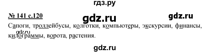 ГДЗ по русскому языку 4 класс Ломакович   упражнение - 141, Решебник №1