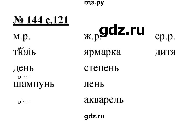 ГДЗ по русскому языку 4 класс Ломакович   упражнение - 144, Решебник №1