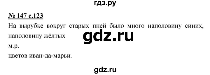 ГДЗ по русскому языку 4 класс Ломакович   упражнение - 147, Решебник №1