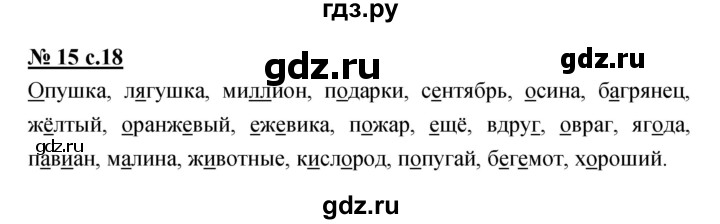 ГДЗ по русскому языку 4 класс Ломакович   упражнение - 15, Решебник №1