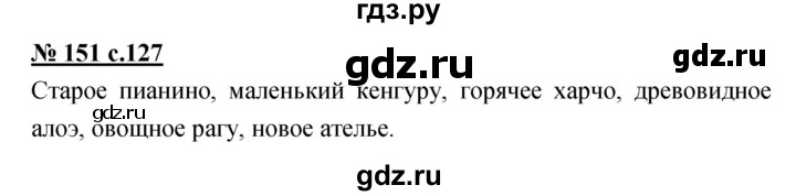 ГДЗ по русскому языку 4 класс Ломакович   упражнение - 151, Решебник №1