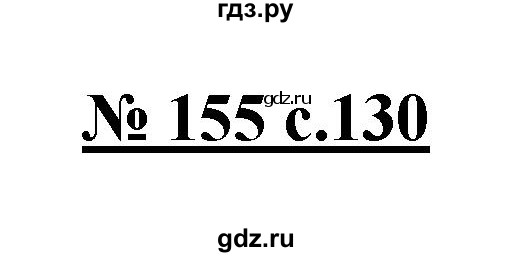 ГДЗ по русскому языку 4 класс Ломакович   упражнение - 155, Решебник №1