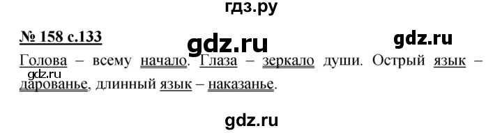ГДЗ по русскому языку 4 класс Ломакович   упражнение - 158, Решебник №1
