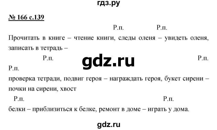 ГДЗ по русскому языку 4 класс Ломакович   упражнение - 166, Решебник №1