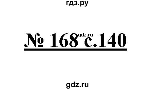 ГДЗ по русскому языку 4 класс Ломакович   упражнение - 168, Решебник №1