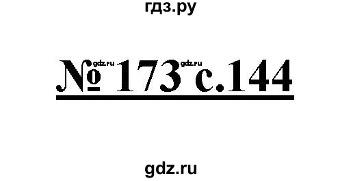 ГДЗ по русскому языку 4 класс Ломакович   упражнение - 173, Решебник №1