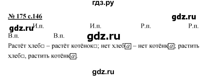 ГДЗ по русскому языку 4 класс Ломакович   упражнение - 175, Решебник №1