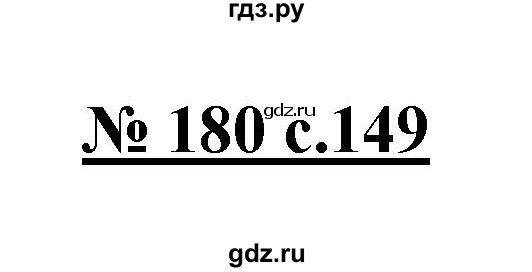 ГДЗ по русскому языку 4 класс Ломакович   упражнение - 180, Решебник №1